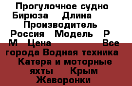 Прогулочное судно “Бирюза“ › Длина ­ 23 › Производитель ­ Россия › Модель ­ Р376М › Цена ­ 5 000 000 - Все города Водная техника » Катера и моторные яхты   . Крым,Жаворонки